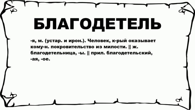 БЛАГОДЕТЕЛЬ - что это такое? значение и описание