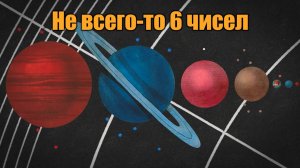 Не всего-то 6 чисел (Момент Творения)