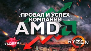 Взлеты и падения AMD: История компании