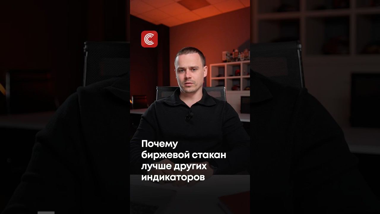 Почему биржевой стакан лучше других индикаторов #биржевойстакан #торговыйтерминал