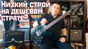 Потянет ли дешёвый страт низкий строй? Как залочить машинку? Washburn X в Drop B!