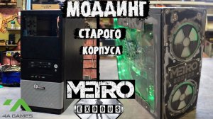 МОДДИНГ CТАРОГО КОРПУСА ПК ПОД METRO EXODUS.