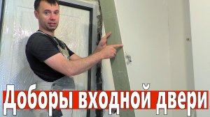 Откосы входной двери из гипсокартона в обоях