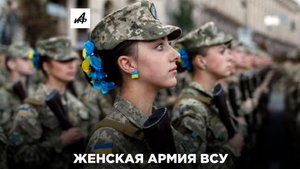 Женская армия ВСУ