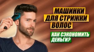 ?ТОП-5 Лучшие машинки для стрижки волос до 6000₽  Рейтинг лучших машинок для стрижки в 2023 году