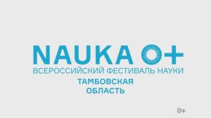Всероссийский фестиваль науки. NAUKA 0+ . Тамбовская область. mp4