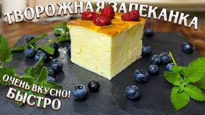 Творожная запеканка БЕЗ МУКИ и МАНКИ на ПАРУ! Воздушнее не бывает! Вкусная обстановка