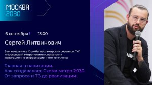 Сергей Литвинович, Илья Удовиченко "Главная в навигации". Как создавалась Схема метро 2030.