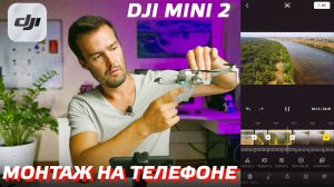 DJI MINI 2 МОНТАЖ ВИДЕО НА ТЕЛЕФОНЕ / МОБИЛЬНЫЙ ВИДЕОМОНТАЖ С ДРОНА / VIDEO EDITING WITH DJI FLY APP