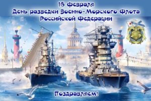 День разведки ВМФ России