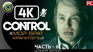 Control | 100% Прохождение [4K] PC — #6 [Мой брат хранитель] #BLACKRINSLER