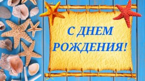 С Днем Рождения мужчине. Красивая открытка в морском стиле