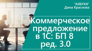 Коммерческое предложение в 1С Бухгалтерия 8