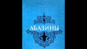Музыка Абазашты - гармонь