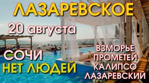 Сочи Лазаревское сегодня прогулка к пляжу, Лазаревское пляжи, Лазаревское влог, Лазаревское обзор