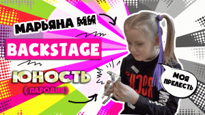 ?Как снимали детскую пародию на песню Юность Dabro. Backstage. Марьяна Ми 
#юность#дабро #марьянами