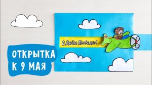 Открытка к 9 мая / Делаем открытку «С Днём Победы!»