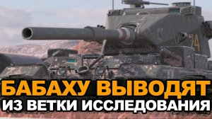 Успей прокачать Бабаху до следующего Обновления | Tanks Blitz