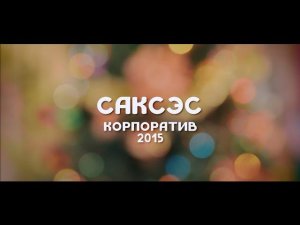 Новогодний корпоратив 2016