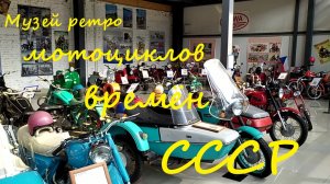 Музей ретро мотоциклов времён СССР 12.05.21