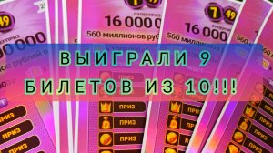 ВЫИГРАЛИ 9 БИЛЕТОВ ИЗ 10 В МОМЕНТАЛЬНОЙ ЛОТЕРЕИ 7 ИЗ 49!!!
