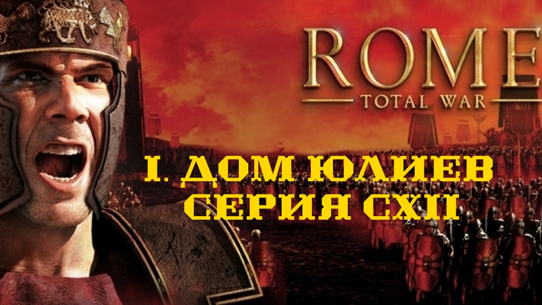 I. Rome Total War Дом Юлиев. CXII. Сципионы погибать не хотят.