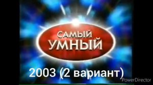 Эволюция заставок программы "Самый умный"