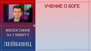ФИЛОСОФИЯ ЗА 5 МИНУТ | Готфрид Лейбниц
