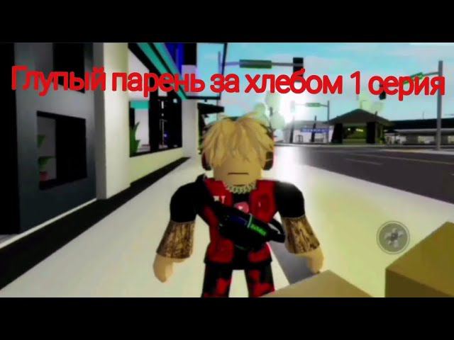 глупый парень за хлебом 1 серия смотреть онлайн