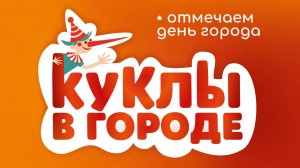 Проект «Куклы в городе». Выпуск №23