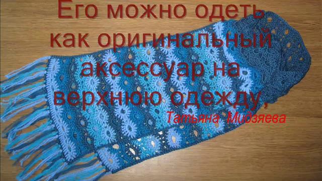 Шарф с бахромой вязаный крючком ручной работы из серии "Морозное утро", crochet scarf handmade