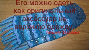 Шарф с бахромой вязаный крючком ручной работы из серии "Морозное утро", crochet scarf handmade