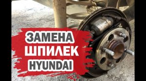 Меняем шпильки без разбора на колесах Хендай Гетц (Hyundai Getz)