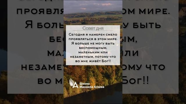 Настрой на день от Михаила Агеева