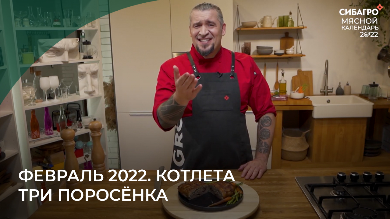 ФЕВРАЛЬ 2022. Котлета три поросёнка