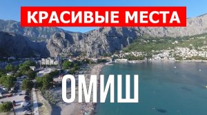 Омиш, Хорватия | Достопримечательности, туризм, места, природа, обзор | 4к видео | Город Омиш