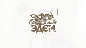 Санаторий Эдем. Курорт Белокуриха