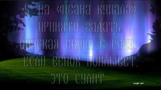 Викторина, посвящённая народному празднику восточных славян Иван Купала смотреть онлайн