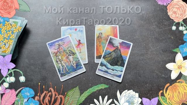 какой след вы оставили? #таро #расклад #гадание #картытаро #киратаро2020