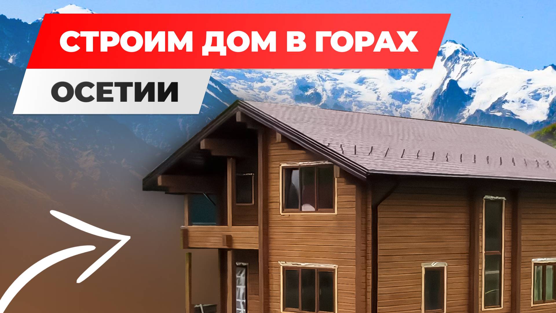 🗻 ДЕРЕВЯННЫЙ ДОМ В ГОРАХ! ОБЗОР СТРОИТЕЛЬСТВА