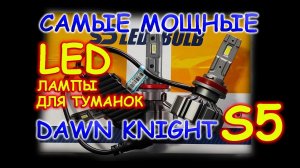 DAWNKNIGHT S5 // САМЫЕ МОЩНЫЕ LED ЛАМПЫ ДЛЯ ТУМАНОК