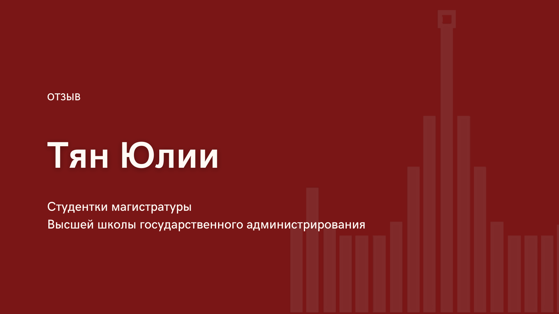 Тян мгу. Высшая школа государственного администрирования МГУ. МГУ тян.