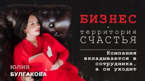 Компания вкладывается в сотрудника, а он уходит | БИЗНЕС - ТЕРРИТОРИЯ СЧАСТЬЯ (Ситуация 7)