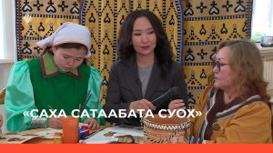 «Саха сатаабата суох»  (15.05.23)