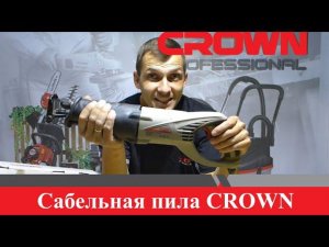 Ножовочная пила CROWN CT15133 / Сабельная пила CROWN CT15133