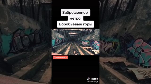 ##Заброшенное## метро Воробьёвы горы