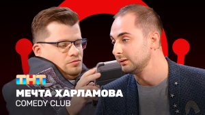 Comedy Club: Мечта Харламова - Гарик Харламов, Демис Карибидис