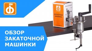 Ручная закаточная машинка для жестяных банок