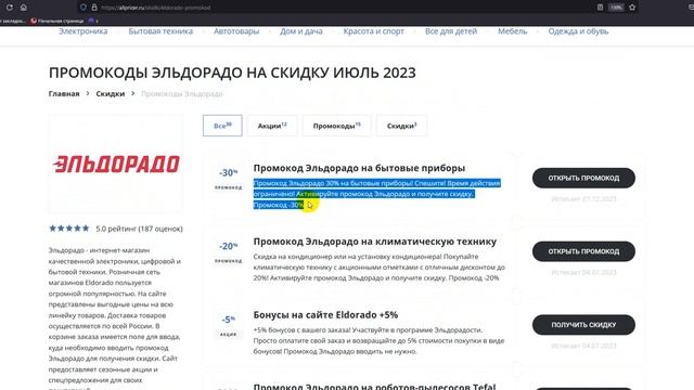 Купоны Эльдорадо июль 2023 - Промокод Эльдорадо - Скидка Eldorado
