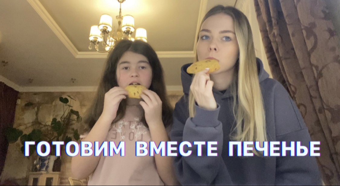 ГОТОВИМ ВМЕСТЕ ПЕЧЕНЬЕ